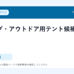 キャンプ・アウトドア用テント候補