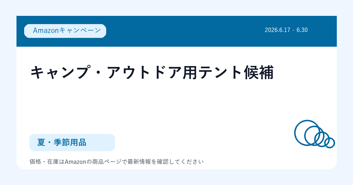 キャンプ・アウトドア用テント候補