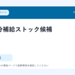夏の水分補給ストック候補