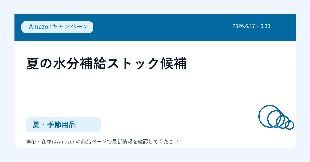 夏の水分補給ストック候補