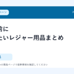 夏休み前に準備したいレジャー用品まとめ