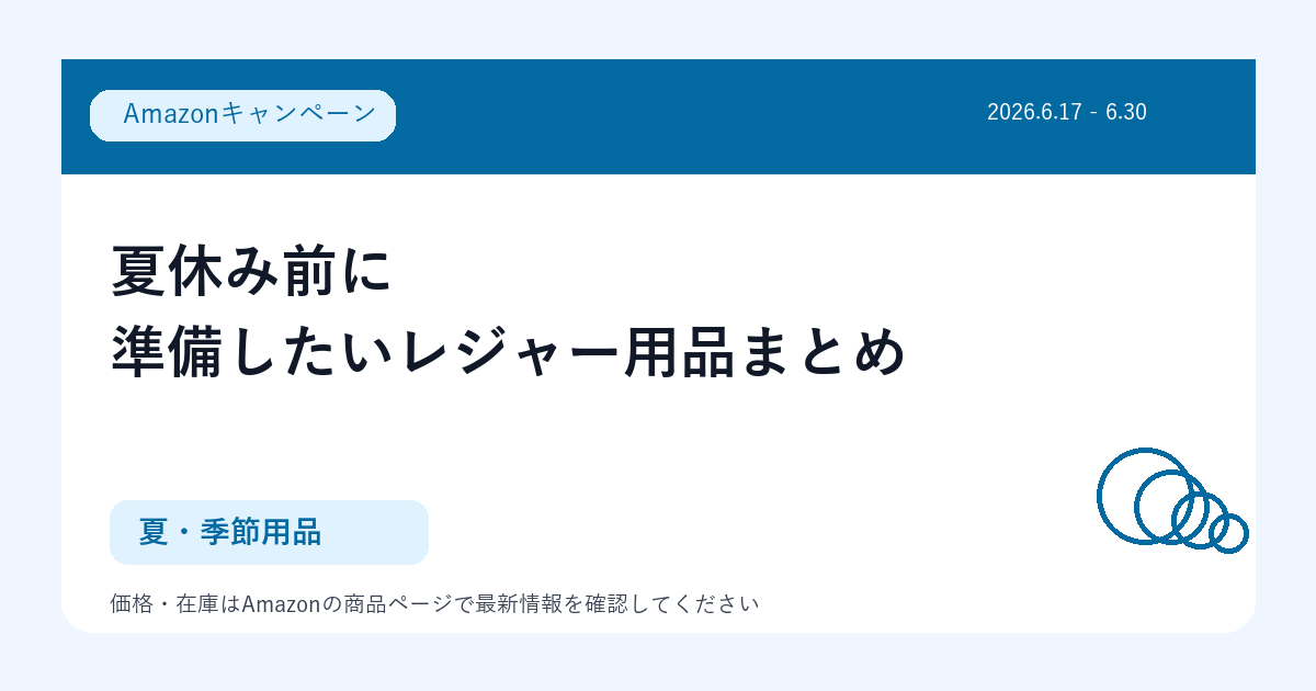 夏休み前に準備したいレジャー用品まとめ